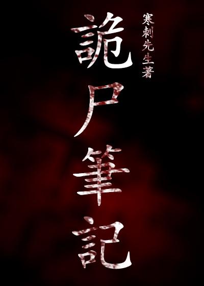 诡异的笔记