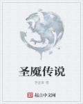 圣城传说