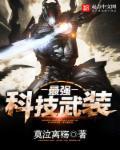 科技 武器