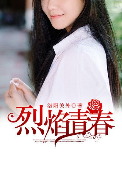 烈焰青春剧情简介分集
