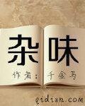 杂味五陈