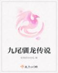 九尾狐传螭龙