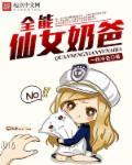 全能奶爸什么意思