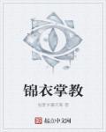 锦衣 百度百科