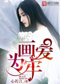 为你画爱为牢