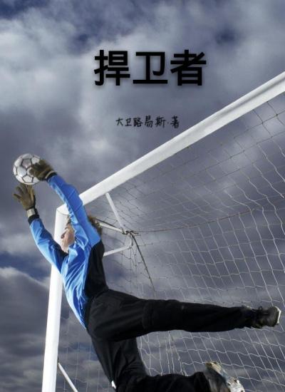 电影捍卫者