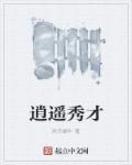 才子逍遥