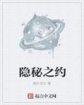 隐秘之心