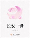 长安一世长安