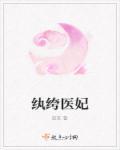 纨绔神医妃免费阅读