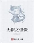 无限憧憬造句