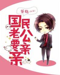 国民老公之吻