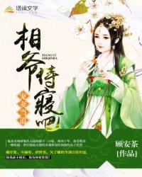 相爷嗜妻如命阅读免费