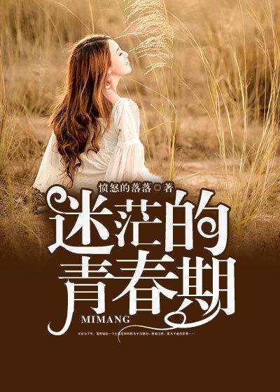 青春期迷茫的原因