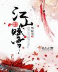 江山赋盛唐
