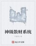 神级散修
