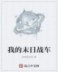 我的末日战车笔趣阁