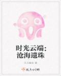 沧海桑田的意思