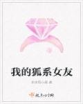 我的狐仙女友百度资料