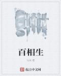 一人可由百相生