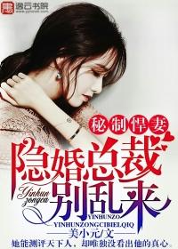 隐秘婚约总裁太坏了免费阅读