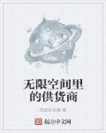 无限空间电影讲解