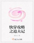 快穿攻略全文免费阅读