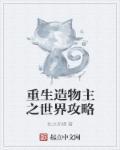 造物主游戏攻略