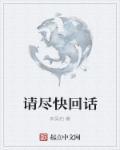 请尽快回信的英语怎么读