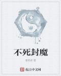不死魔帝境界划分