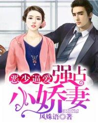 恶少的娇宠甜妻