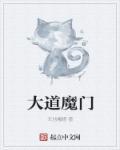 大魔天道