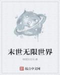 末世无限流