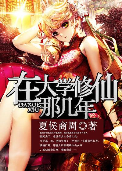 从大学修仙开始