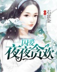 夜夜贪欢全文免费阅读