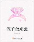 假千金归位之后免费阅读