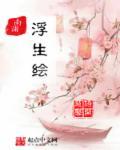 浮生绘什么意思