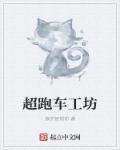 超级工厂跑车