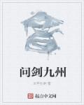 问剑视频