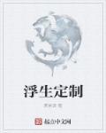 浮生网络科技有限公司