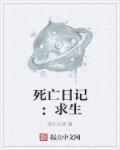 死亡日记游戏
