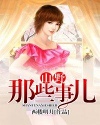 山野女主角叫什么名字