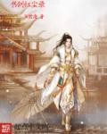 书剑恩仇录红花红颜歌曲
