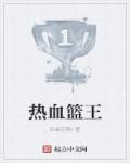 热血篮球人物排名