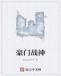 豪门战神女婿免费阅读全文