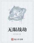 无限战记