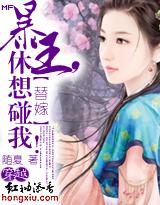 替嫁暴君休想碰我txt