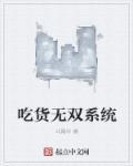 吃货系统