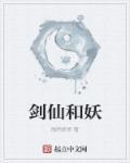 剑仙与妖女的强制夺舍168