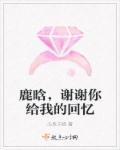 谢谢你给我的曾经